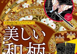 着物、蒔絵、螺鈿、千代紙など。「自律神経を整えるスクラッチアート 美しい和柄」発売