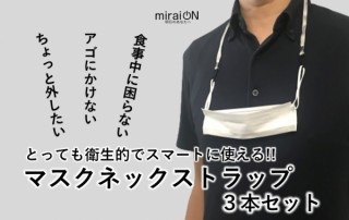 ミスターカード、外したマスクを取り付けられる「マスクネックストラップ」を発売