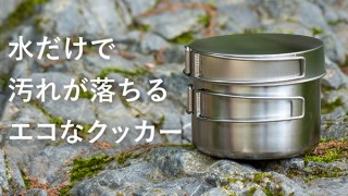 ニューワールド、水だけで油汚れが落ちる「エコクリーン キャンプクッカー」を発売
