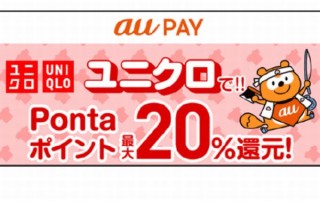 スマホ決済のau PAYがユニクロ＆ジーユーに対応。Pontaポイント20％還元も実施