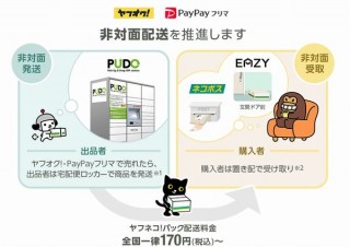 ヤフーとヤマト運輸、個人間取引において非対面で発送・受け取りができるように連携強化