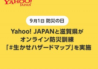 Yahoo! JAPANと滋賀県、9月1日の「防災の日」に『オンライン防災訓練』を実施