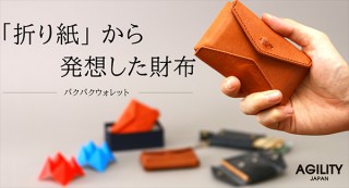 4つのフラップで使い分けるミニ財布「パクパクウォレット」