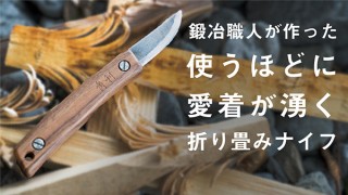 ニューワールド、伝統工芸士の鍛冶職人が手がけたアウトドアナイフを発売
