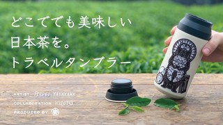 丸安茶業、八相縁起タヌキを切り絵で表現した「トラベルタンブラー」を発売