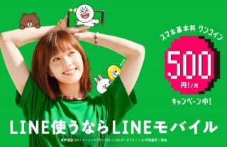 LINEモバイル、3カ月500円で音声通話＋データ3GBが使える「ワンコインキャンペーン」