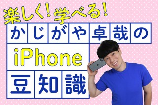 【楽しく！学べる！ かじがや卓哉の iPhone豆知識】9月テーマ「アートな秋を存分に楽しむためのテクニック」カメラの基本操作
