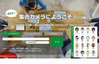テレワークなどでそこには居ないメンバーの“気配”を感じられる「集合カメラ」提供開始