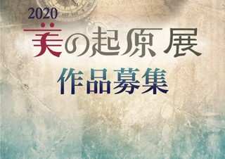 銀座画廊：美の起原が公募展「2020年 美の起原展」に出品する平面絵画を募集