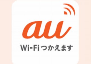 au、無料で使えて高セキュリティかつ高速認証方式対応の「au Wi-Fiアクセス」の提供開始