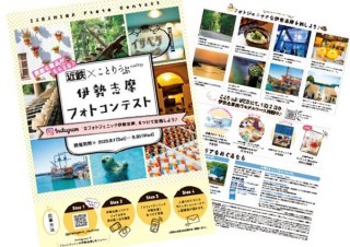 伊勢志摩エリアでの旅の思い出の写真を募集している「近鉄×ことりっぷ 伊勢志摩フォトコンテスト」