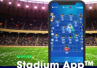 サッカー選手を応援したりサポーター同士の交流もできる「スタジアムアプリ」発表