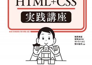 1日30分からはじめるプロのコーティング「初心者からちゃんとしたプロになる　HTML+CSS実践講座」発売