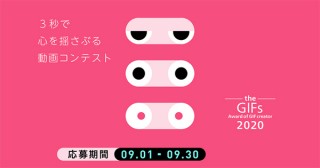 ジフマガジンとアドビの主催によるGIF動画作品のコンテスト「theGIFs2020」