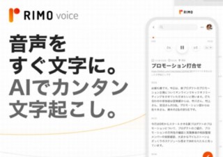 日本語でしゃべった内容を句読点まで含めて文字起こしできるサービス「Rimo Voice」
