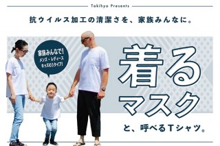 タキヒヨー、抗ウイルス加工を施した「着るマスクTシャツ」を発表