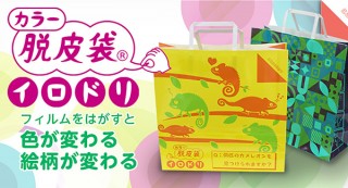 大昭和紙工産業、フィルムを剥がすと色やデザインが変わる紙袋「カラー脱皮袋 イロドリ」