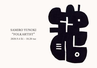 染色家の柚木沙弥郎氏による布の作品展「FOLKARTIST」がIDÉE GALLERYで開催