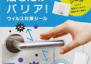 取っ手やボタンなどに、貼るだけでウイルスを減少させる「貼るだけバリア！ウイルス対策シール」