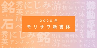 モリサワ、「MORISAWA PASSPORT」に游明朝体などの字游工房の全46書体を追加