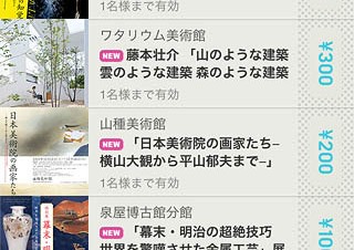 Tokyo Art Beat、美術館の割引クーポンを利用できるiPhone/iPod touch用アプリ「ミューぽん」