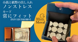 ピッタリサイズで出し入れしやすい！ ストレスのないミニ財布「...to・Moval(ムーバル)」