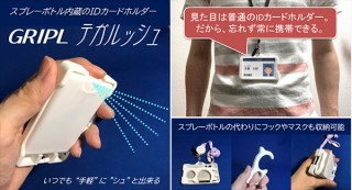 アルコールスプレー付きIDカードホルダー「GRIPL テガルッシュ」