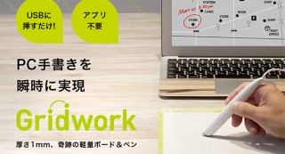 TV会議でストレスのない“デジタル手書き”を提供するペン型マウス「Gridwork」