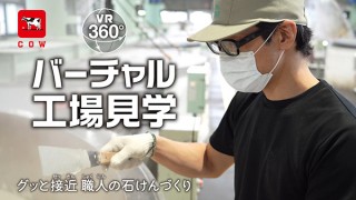 牛乳石鹼、これまで非公開であった製造の現場を360°動画で体験できる「VR工場見学動画」を公開中