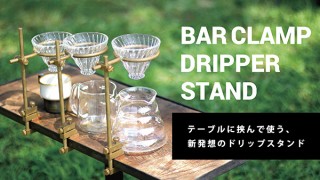 神沢鉄工、本格コーヒーを楽しめるクランプ式ドリップスタンドを発売