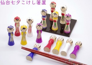 地域で作る土産品企画「いろどりみやげ」第一弾／仙台七夕まつりをイメージした「こけし箸置き」販売開始