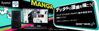 iiyama PC、CLIP STUDIO PAINT推奨のマンガ・イラスト制作向けPCを発売