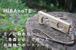 グラノクス、青森ヒバで作った非接触サポートツール「HIBAnoTE」の先行販売を開始
