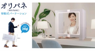 ヒョーシン、持ち運べる移動式パーテーション「オリパネ」を発売