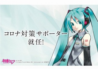 初音ミク、「コロナ対策サポーター」に就任。人間以外ではソフバンの「Pepper」に続き