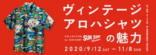 1930年代から1950年代にかけて作られた貴重なアロハシャツを展示する企画展が開催