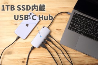 1TB SSDを内蔵したUSB-CハブでMacBookのポテンシャルをフルに引き出す！