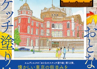 趣味を楽しむ！ おとなのスケッチ塗り絵「東京情景〜心に残したい懐かしい街並み〜」