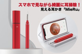 ライフサイド、スマホで見ながら耳掃除できるスマート耳かき「MieRu」を発売