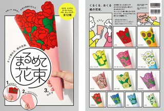 切りとって、まるめて、すぐに渡せる。気持ち伝わる「花束」の本