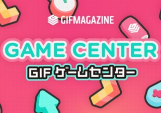 GIFをタップやスクショで遊べる、GIFゲームをまとめた「GIFゲームセンター」オープン