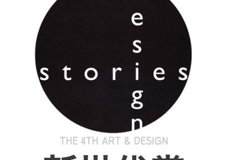 “アフターコロナのホテル”をテーマとしたDesign Storiesの「第4回アート＆デザイン新世代賞」