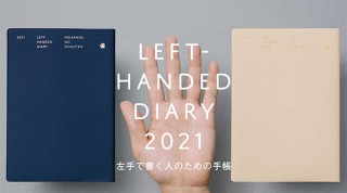 全国の左利きさんのために生まれた「左ききの手帳 2021」販売開始
