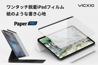ワンタッチで脱着できる、iPad Pro用ペーパーライクフィルム「Paper PRO」