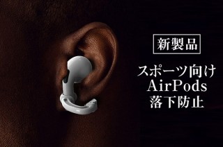 高価なAirPodsを失くしたくない人へ。「AirPods軽量イヤーフック」登場