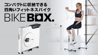コロナ太りもこれで解消！ コンパクトに収納できるフィットネスバイク「BIKEBOX」