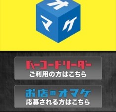 NTTドコモ初のiPhone/iPod touch用バーコードリーダーアプリ「お店のオマケ」無料公開