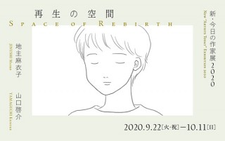 “再生の空間”をテーマに2名の作家を紹介している横浜市民ギャラリーの「新・今日の作家展2020」