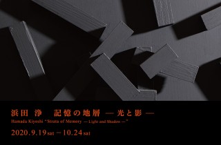 浜田浄氏による国内では3度目の開催となる大規模個展「記憶の地層 -光と影-」