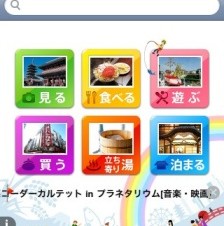 2万4000件の観光スポットを検索できるJTB公式iPhoneアプリ「るるぶ」